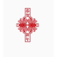 恭贺新年剪纸