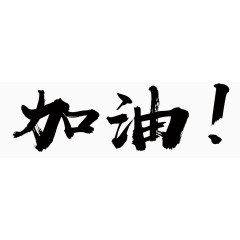 加油水墨字