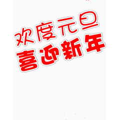 喜迎元旦简单设计图案