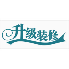 升级装修