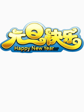 元旦快乐文字