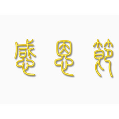 感恩节