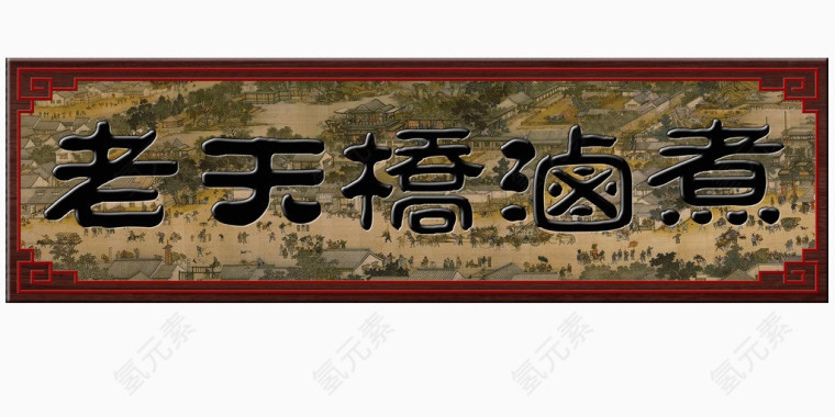 老天桥卤煮牌匾