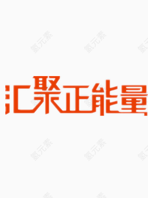 汇聚正能量艺术字