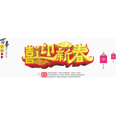 喜迎新春艺术字