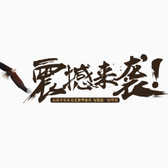 震撼来袭艺术字