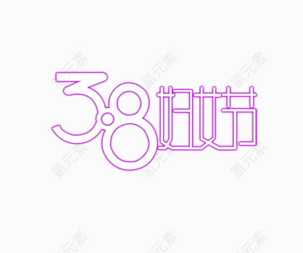 紫色简约38妇女节艺术字