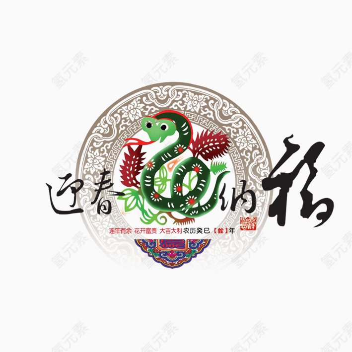 迎春纳福