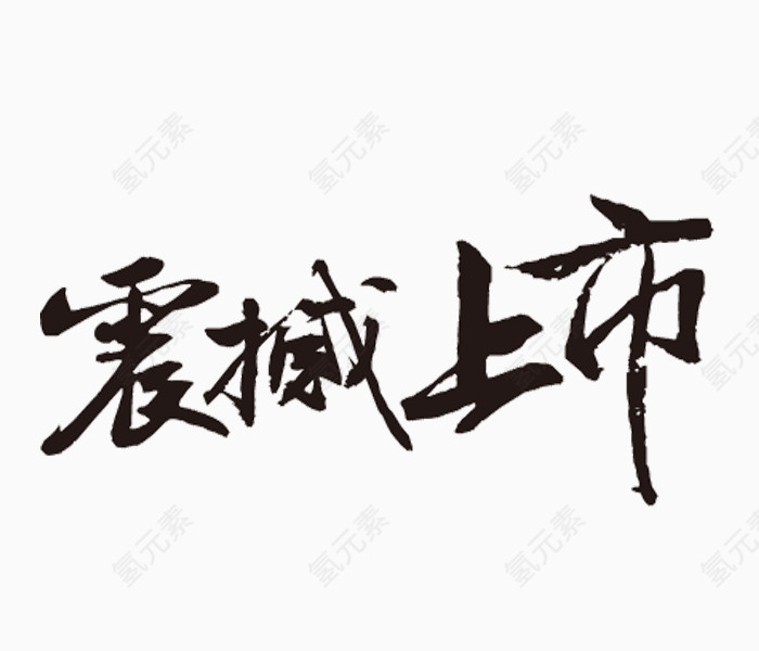 震撼上市