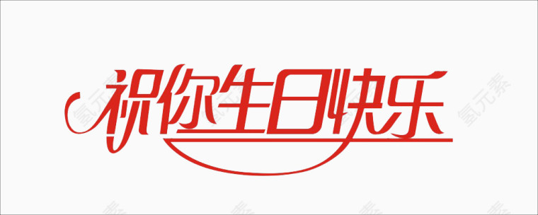祝你生日快乐