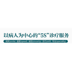 以病人为中心“5S”诊疗服务