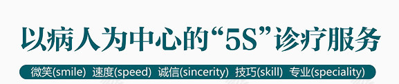 以病人为中心“5S”诊疗服务