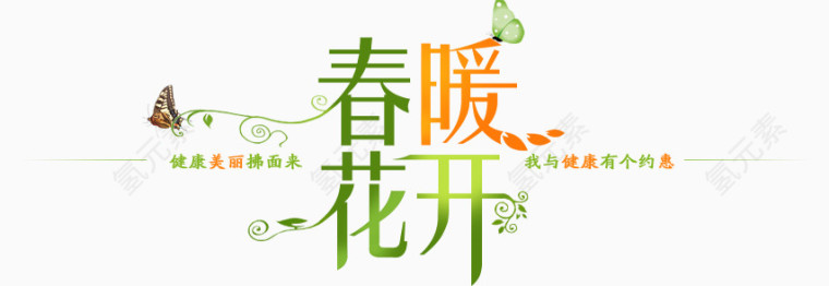 春暖花开