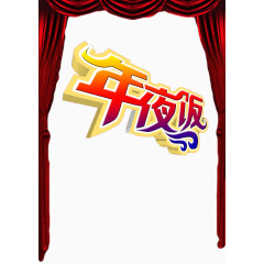 红色帷幕年夜饭