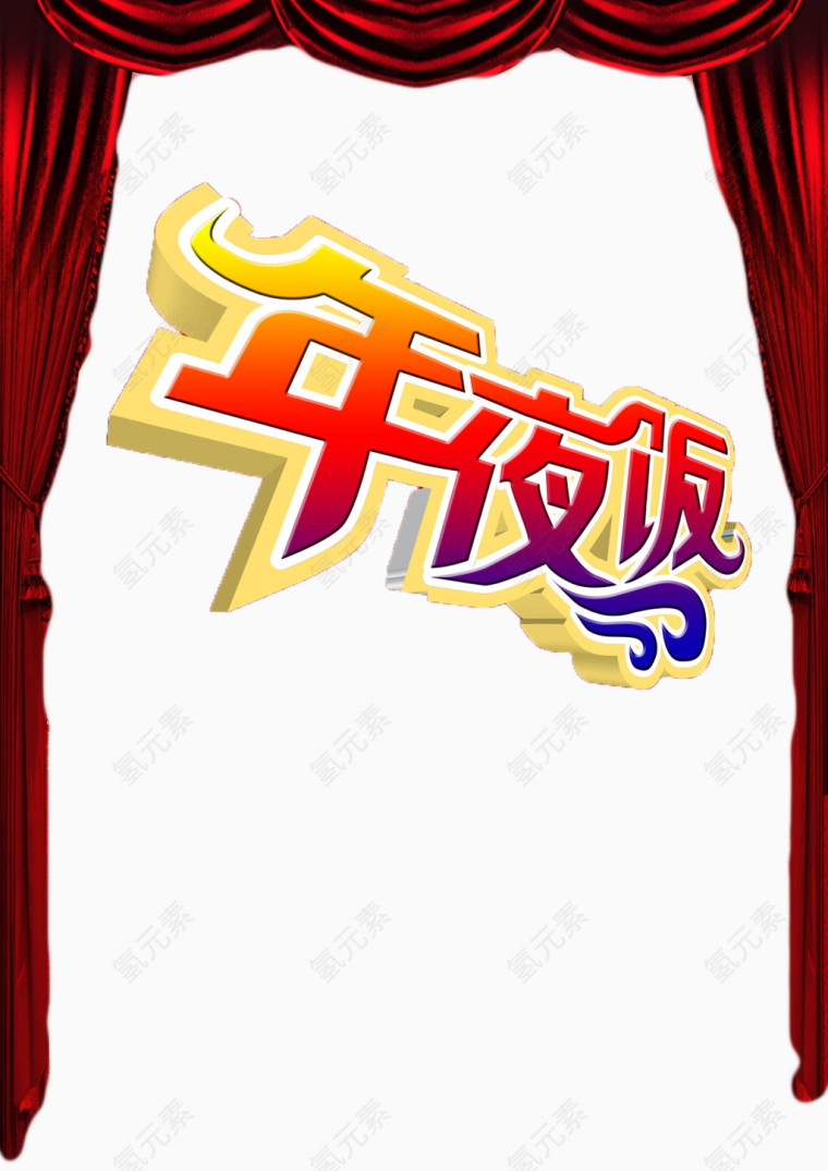 红色帷幕年夜饭
