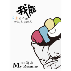 简历封面设计拳头形状