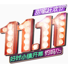 11.11甜蜜狂欢节