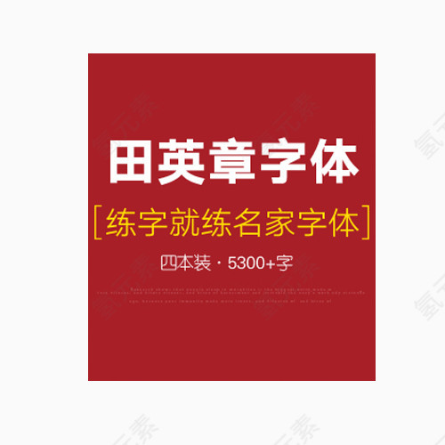 田英章字体练就名家字体红色封皮