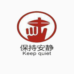 保持安静室内图标