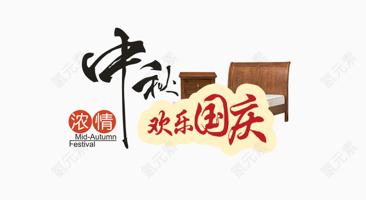 浓情中秋欢乐国庆艺术字