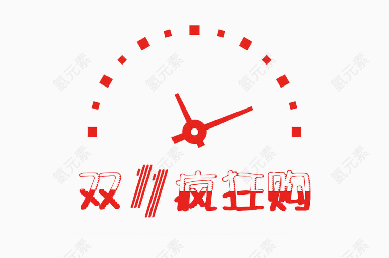 双11疯狂购时钟标语