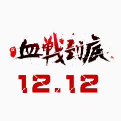 血战到底艺术字