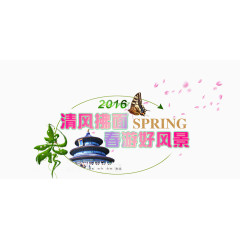春天旅游艺术字素材免费下载