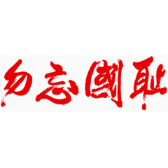 红色的毛笔字体效果勿忘国耻