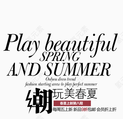 春夏淘宝字体排版