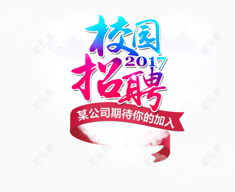 校园招聘艺术字