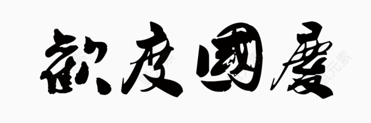 欢度国庆