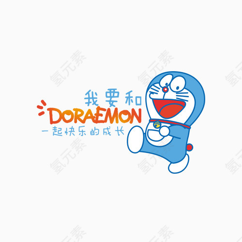 快乐成长叮当猫艺术字