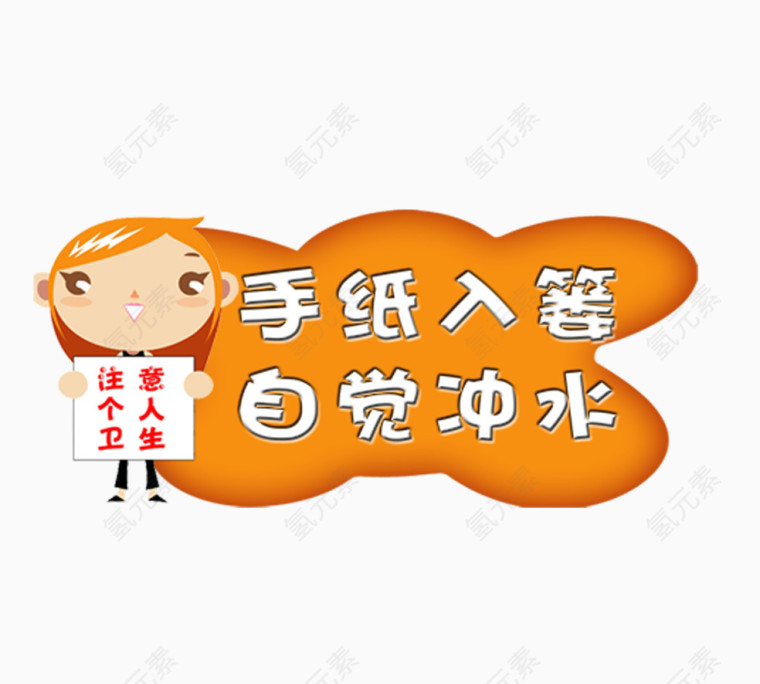 厕所提示语