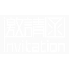 创意白色字体邀请函