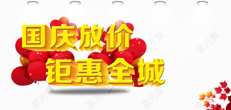国庆放价钜惠全城艺术字