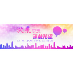 水彩风放飞梦想公益海报