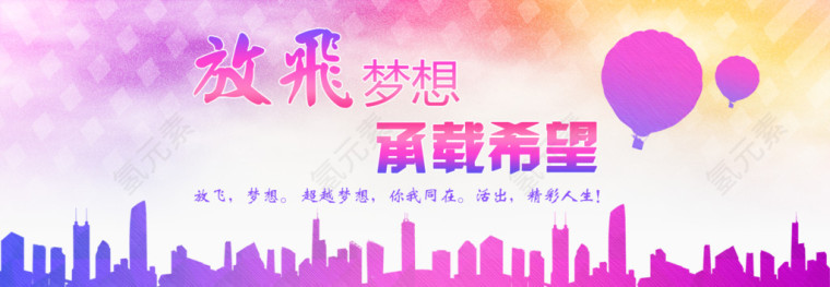 水彩风放飞梦想公益海报