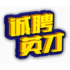 诚聘英才