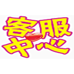 客服中心 爱心 黄色