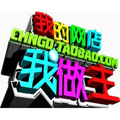 3D网店汉字设计图