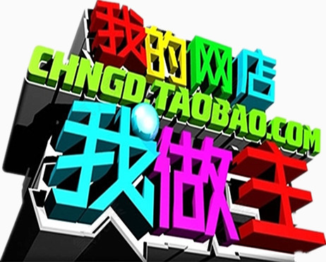 3D网店汉字设计图