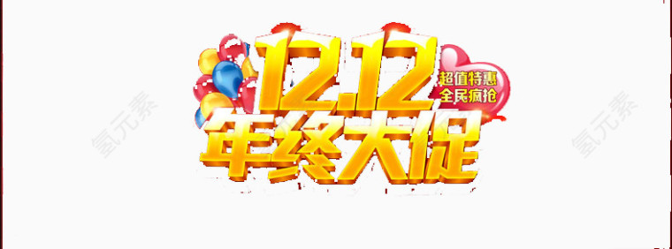 双十二年终大促图片素材