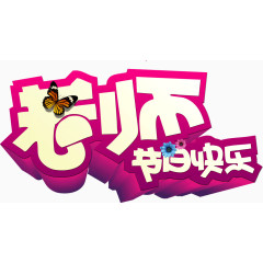 立体老师节日快乐