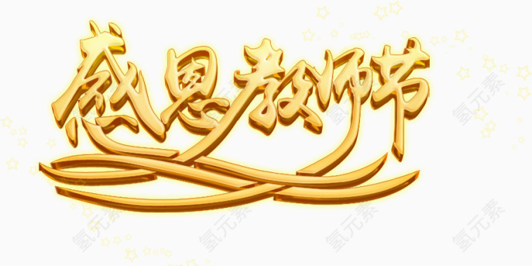 感恩老师节免费艺术字