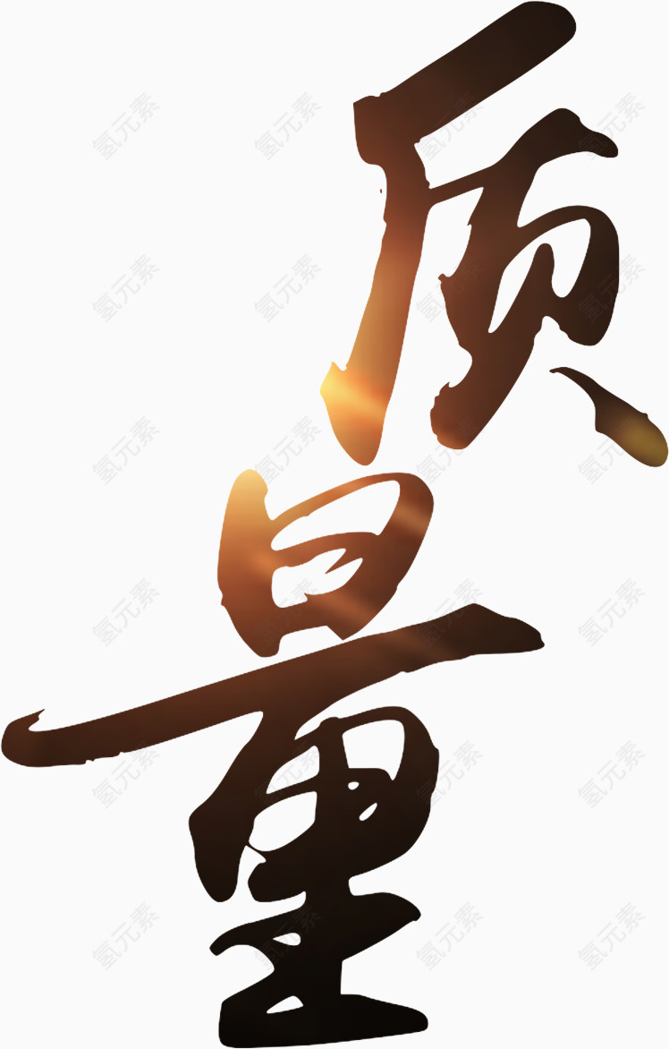 企业文化艺术字流光字