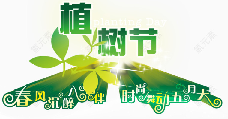 植树节踏青装饰