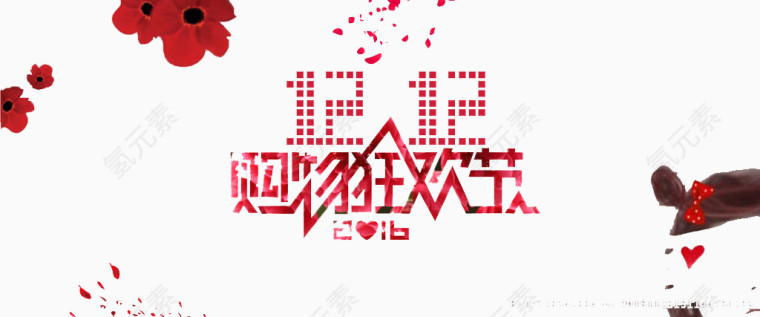 双12购物狂欢节