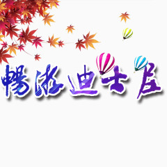 畅游迪士尼艺术字