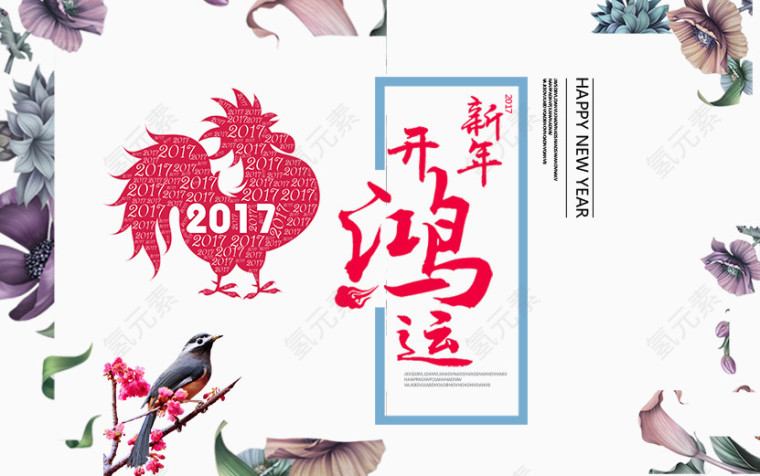 新年开鸿运