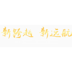 新跨越  新远航